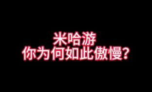 Download Video: 从兔女郎到如今的4.8散兵妮露，米哈游为何如此傲慢？