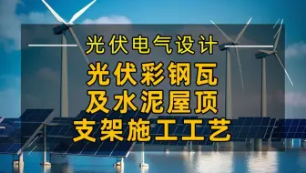 光伏电气设计知识：光伏彩钢瓦及水泥屋顶支架施工工艺