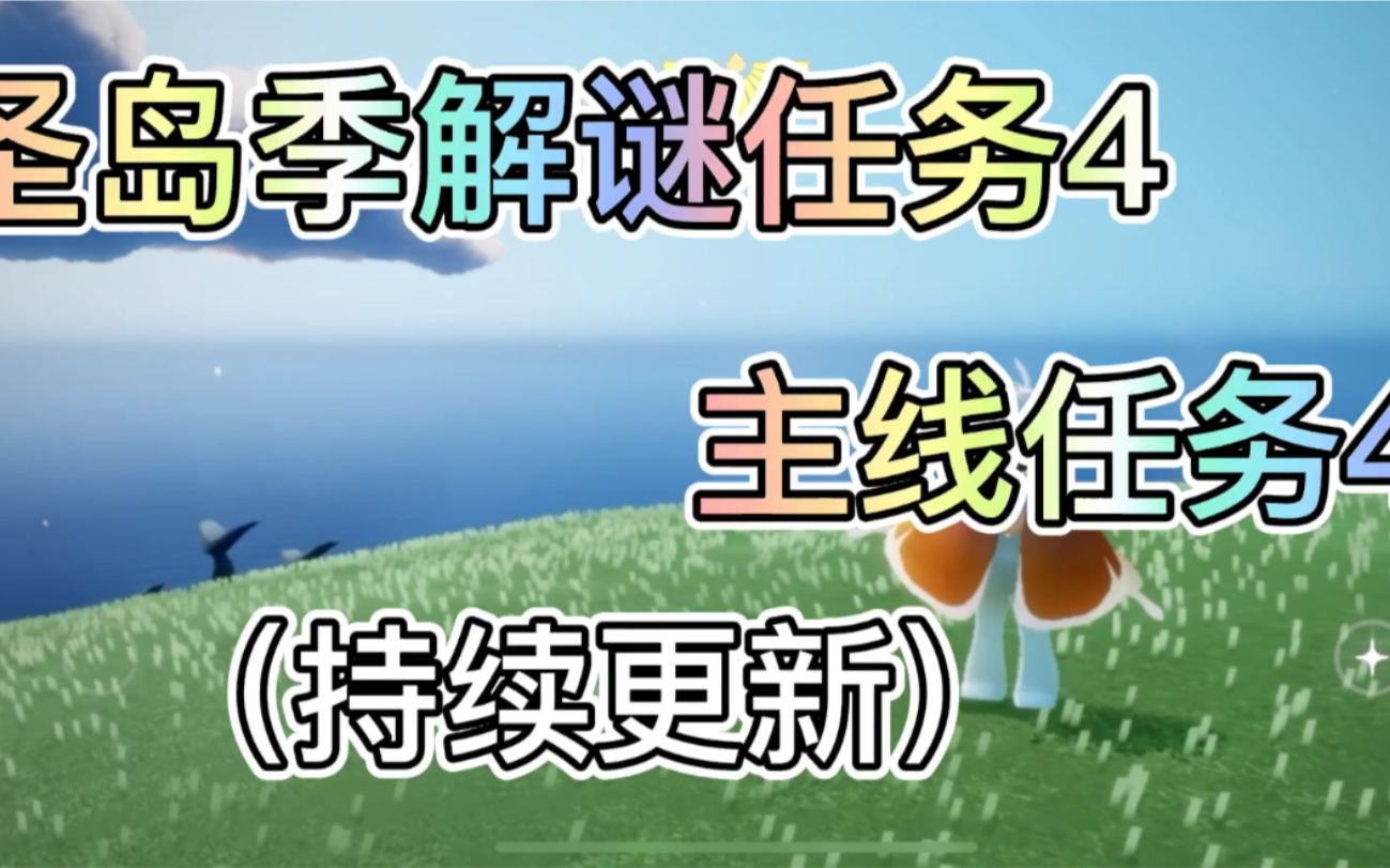 已结束圣岛季主线任务四光遇圣岛季解谜任务4持续更新