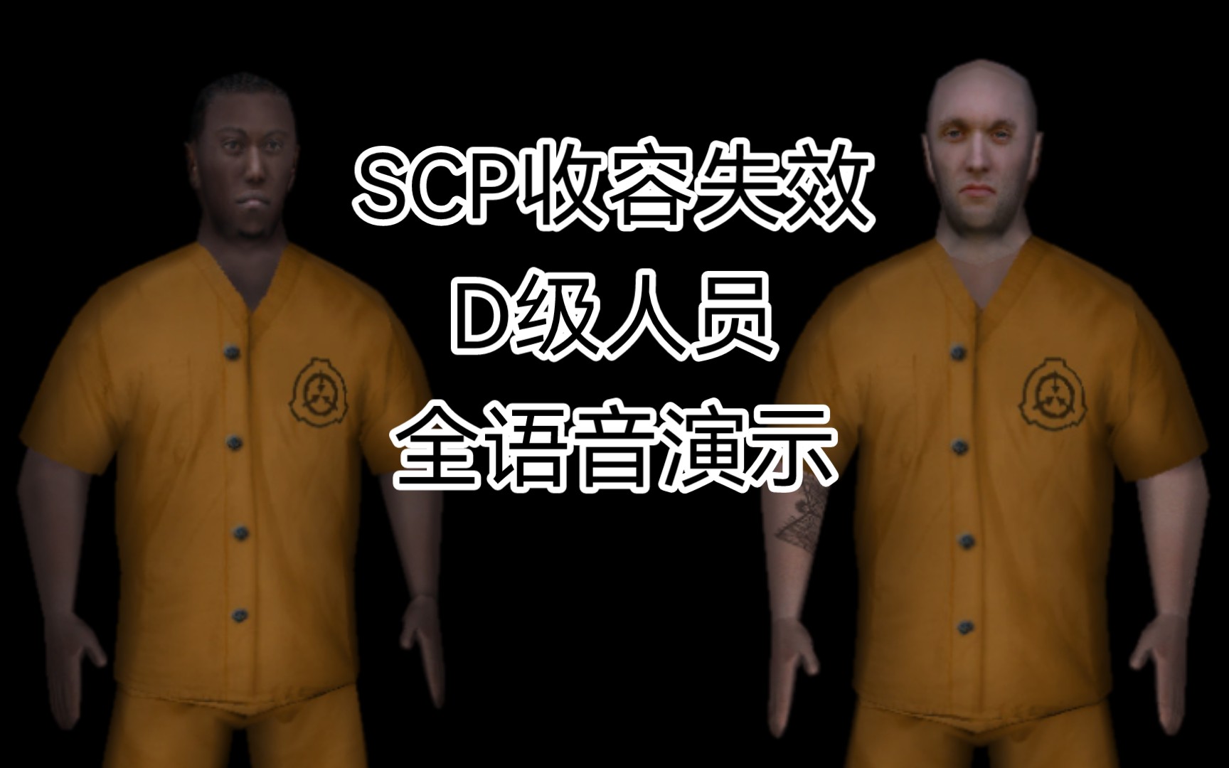 [scp收容失效/全中文字幕] d级人员 全语音演示
