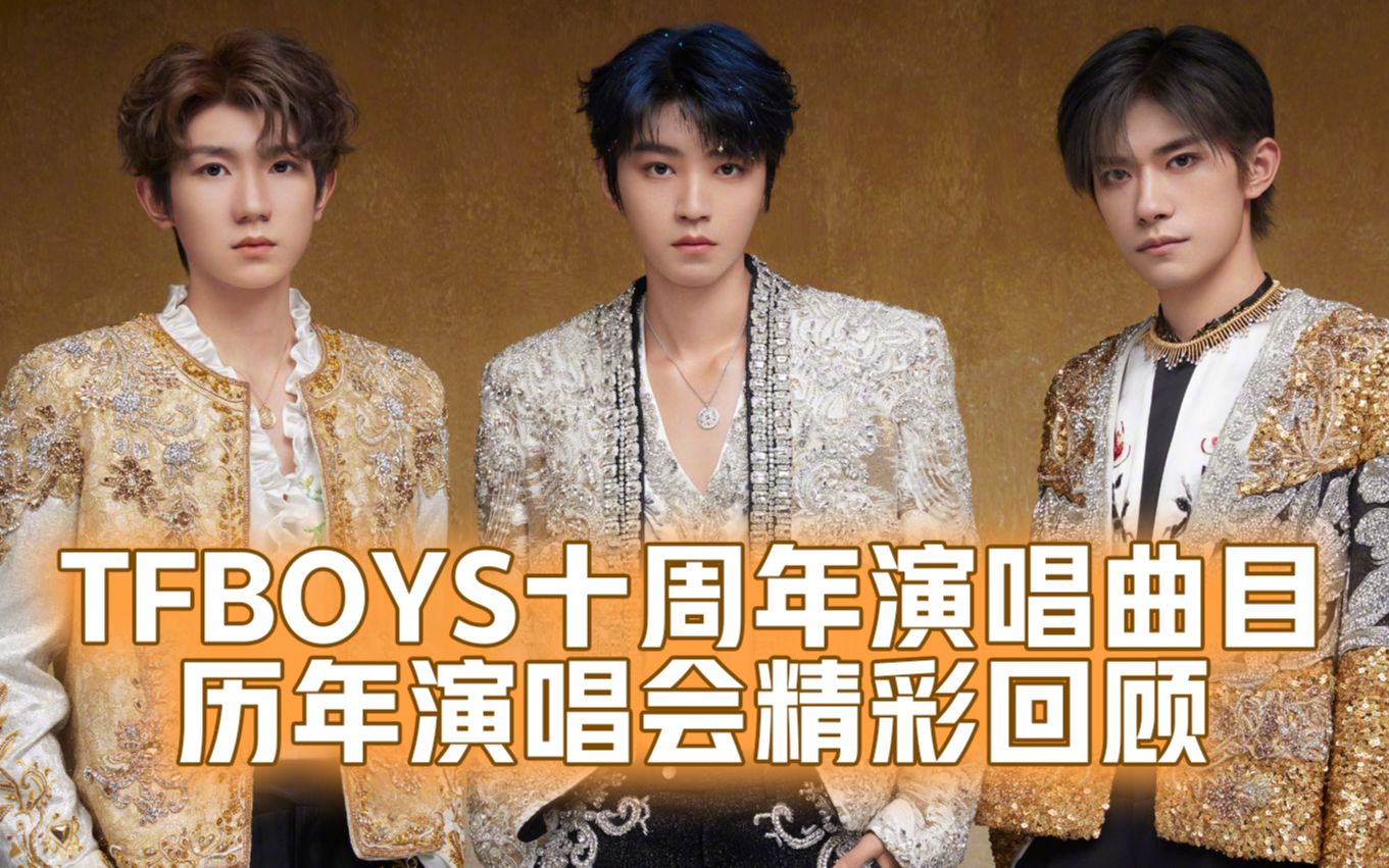 破防了!tfboys十周年演唱会《青春修炼手册》开场 | 5首精彩回顾