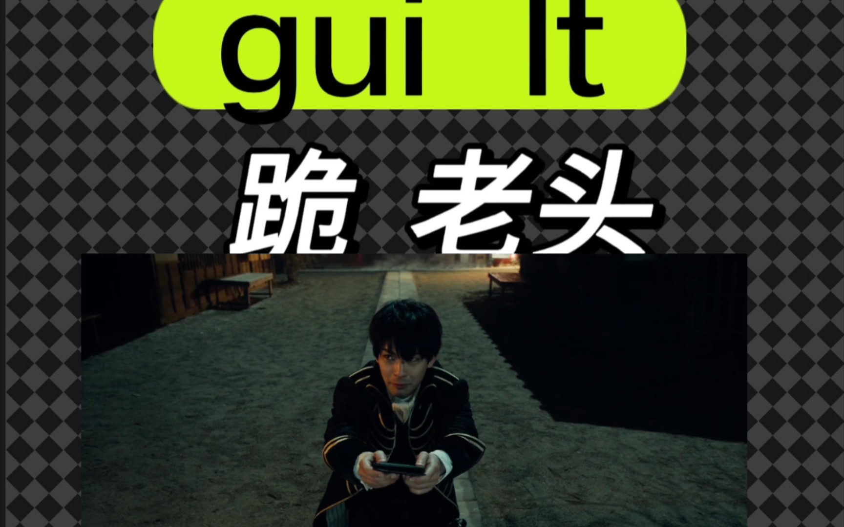 每日秒记单词!guilt一内疚哔哩哔哩bilibili