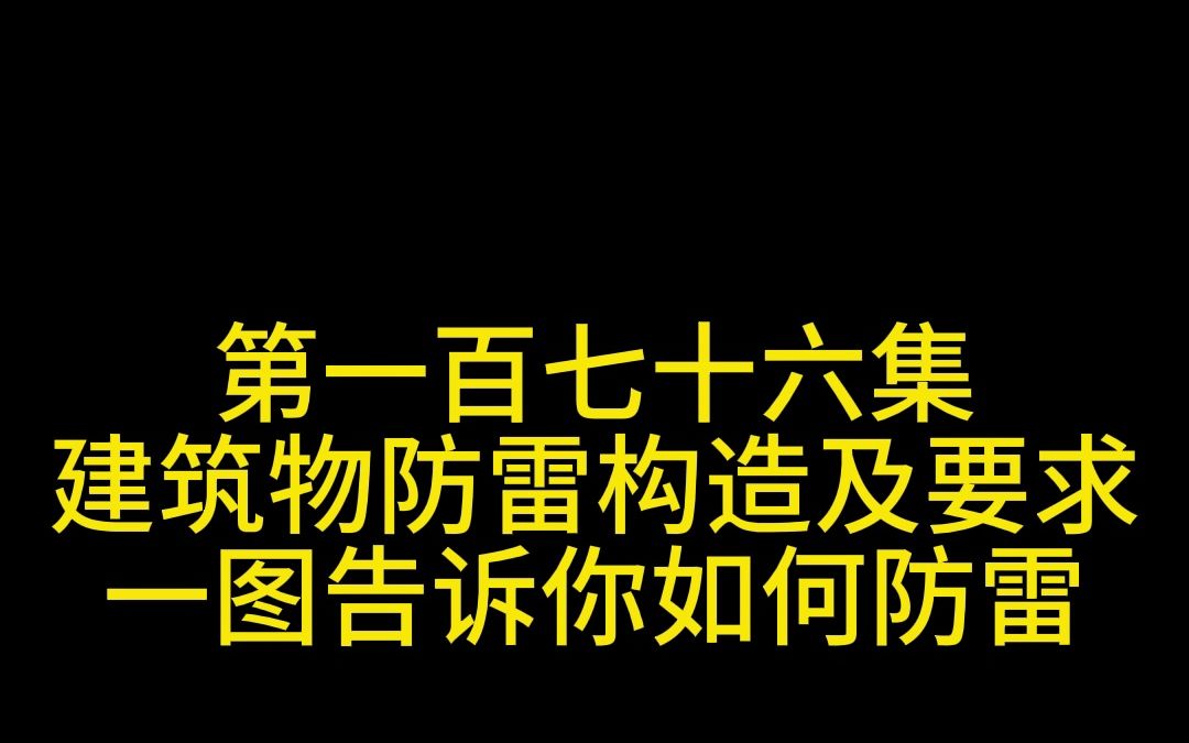 第一百七十六集建筑物防雷构造及要求一图告诉你如何防雷哔哩哔哩bilibili