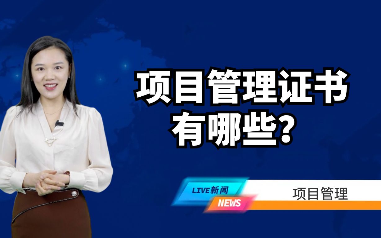 项目管理证书有哪些?项目管理证书获取条件是什么?哔哩哔哩bilibili