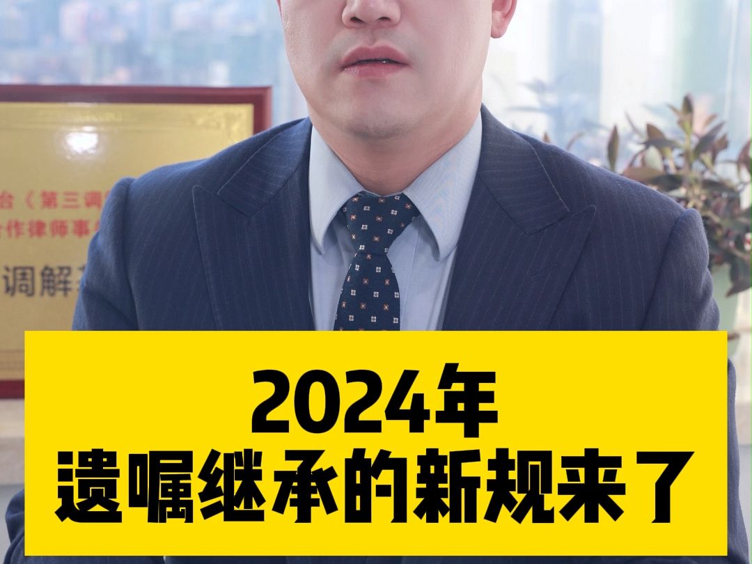 2024年,遗嘱继承的新规来了!!哔哩哔哩bilibili