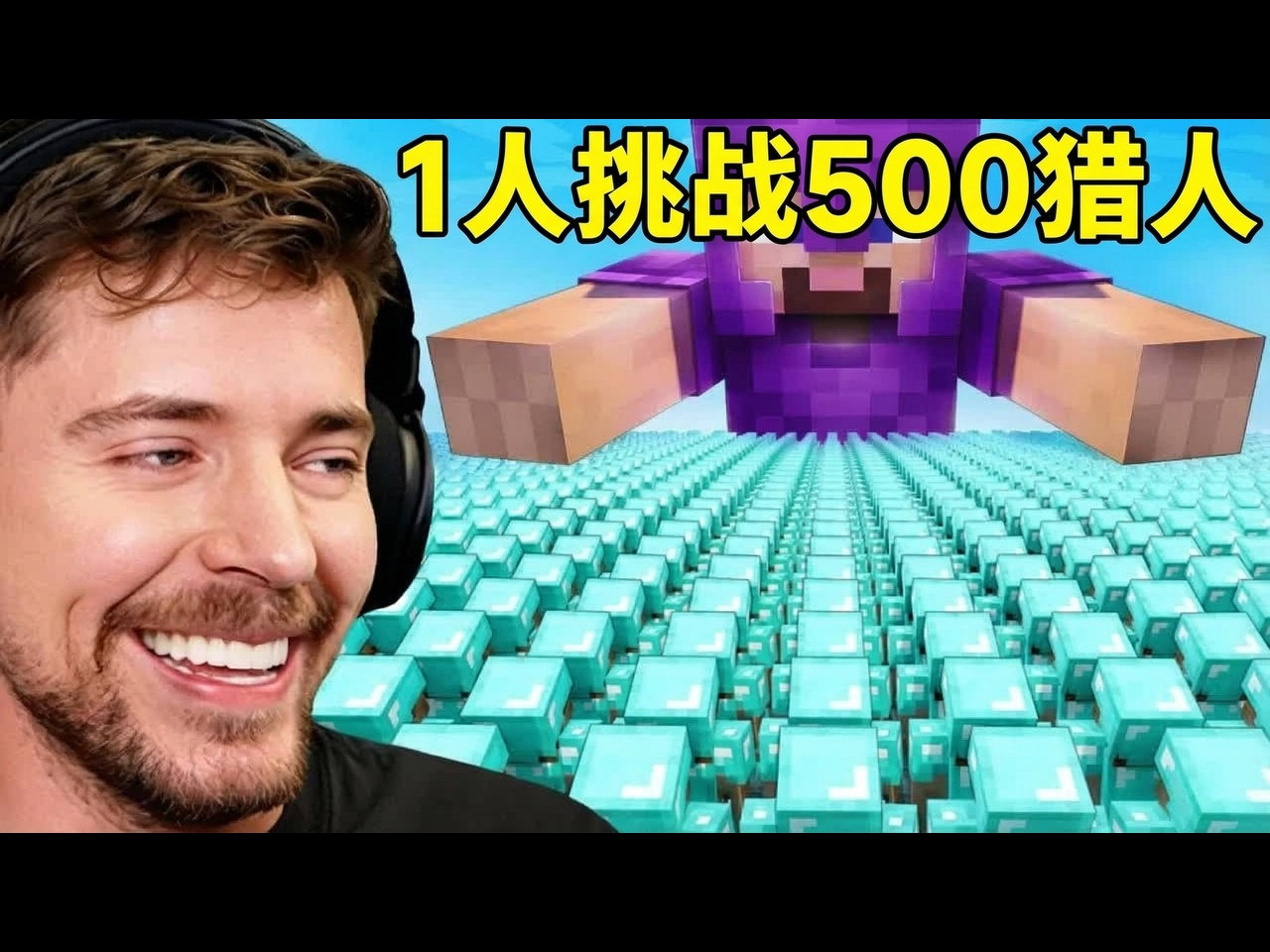 【中配】1个顶尖高手 VS 500名猎人 - MrBeast Gaming