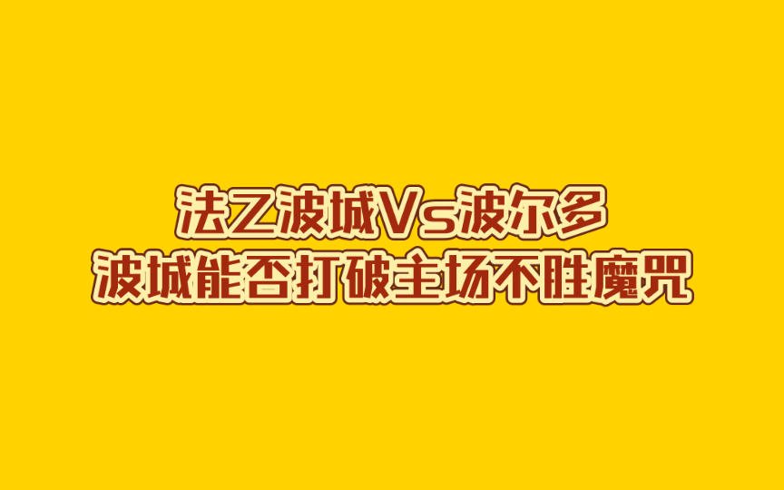 法乙波城Vs波尔多波城能否打破主场不胜魔咒哔哩哔哩bilibili