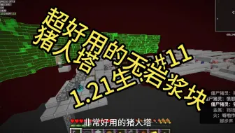 1.21生存#11#超好用的无岩浆块猪人塔|（附下载链接）