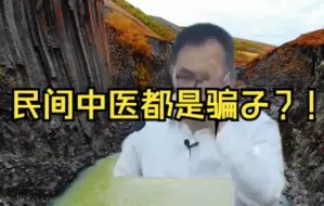 Download Video: 民间中医是骗子？！背后受益人是谁？