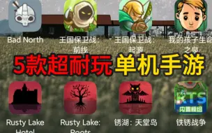 Download Video: 【手游分享】五款超耐玩的单机手游！你一定要试试！！！