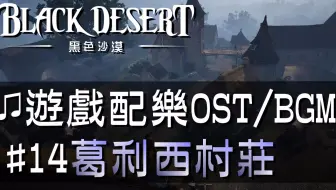 黑色沙漠 音樂 17艾裴莉雅港 Black Desert Ost Bgm Soundtrack Epheria Port 17 哔哩哔哩 Bilibili