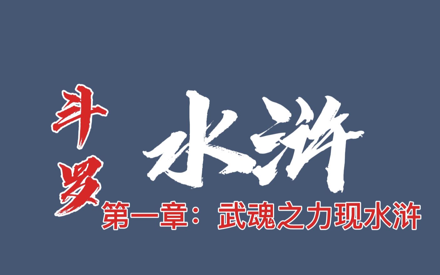 [图]小说创作《斗罗水浒》如果水浒传的人都拥有武魂会怎么样？第一章节选片段，喜欢可以关注看全篇哦