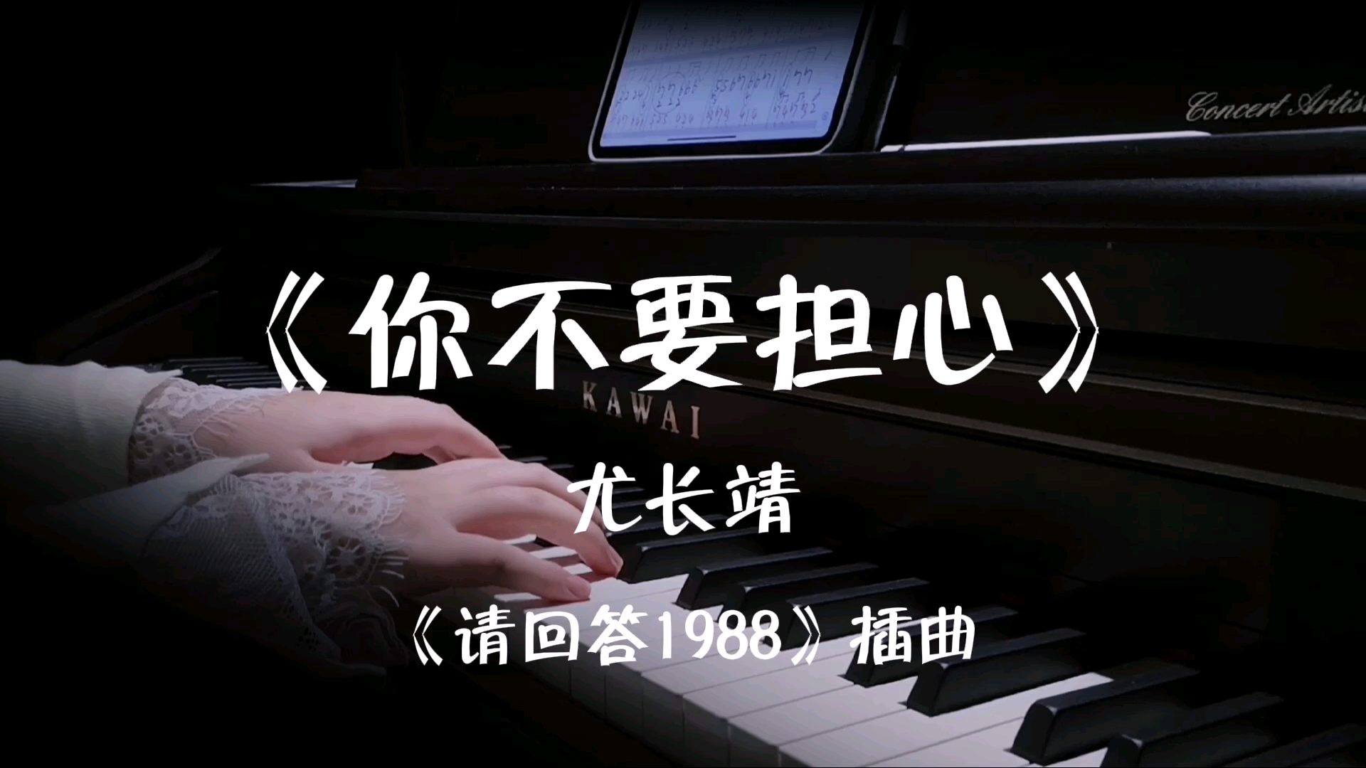 钢琴扒谱你不要担心尤长靖请回答1988插曲