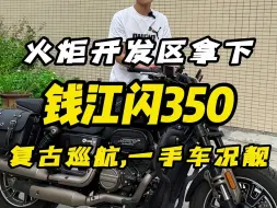 Descargar video: 中山火炬开发区仿赛成功拿下，钱江闪350，复古巡航，一手车况非常靓，加油不过3次，可以看到最后会不会心动？