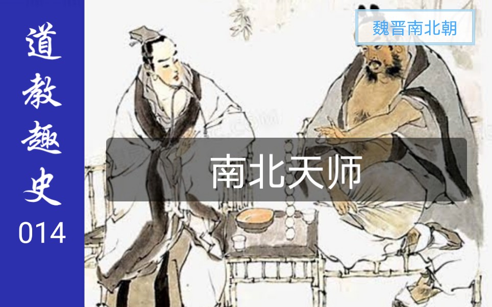 道教趣史014南北天师哔哩哔哩bilibili