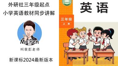 【2025秋最新<em class="keyword">外研社三</em>年级上册教材同步讲解 - 预备单元】