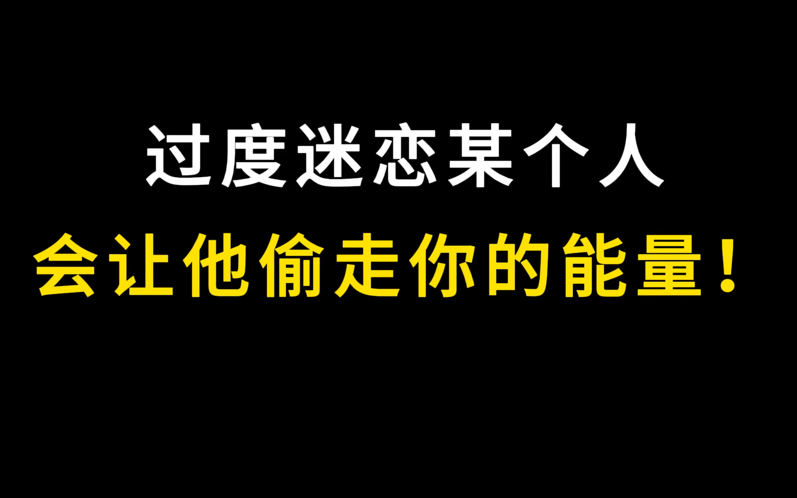 [图]过度迷恋某个人会让他偷走你的能量！！不要让喜欢变成消耗！