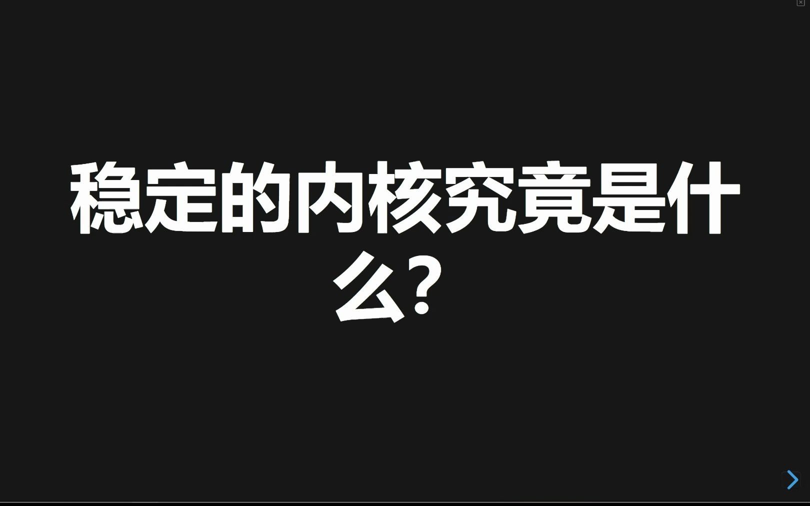 稳定的内核究竟是什么?哔哩哔哩bilibili