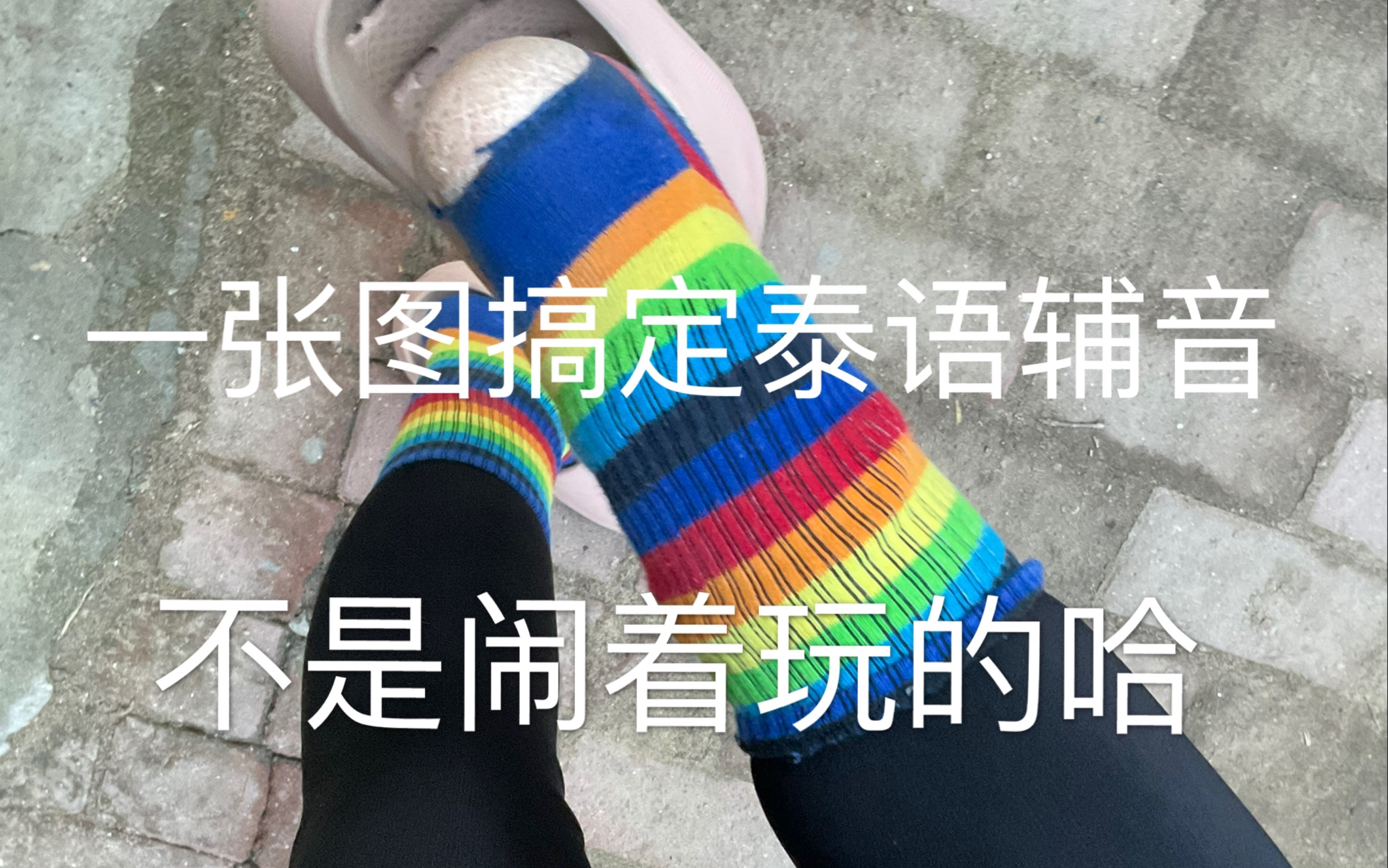 [图]【最卷的泰语发音课】一张图搞定所有泰语辅音字母 我看谁还死记硬背呢