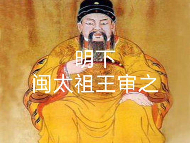 皇帝评级-闽太祖王审知(明下)