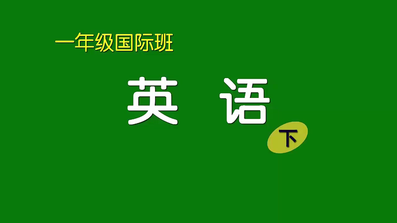 [图]刘坚强儿童学《小学一年级国际班英语（下）》1-1 我们身边的宠物