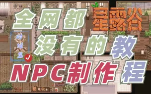 Télécharger la video: 【星露谷教程】NPC制作全教程！萌新新独家教学5——对话篇