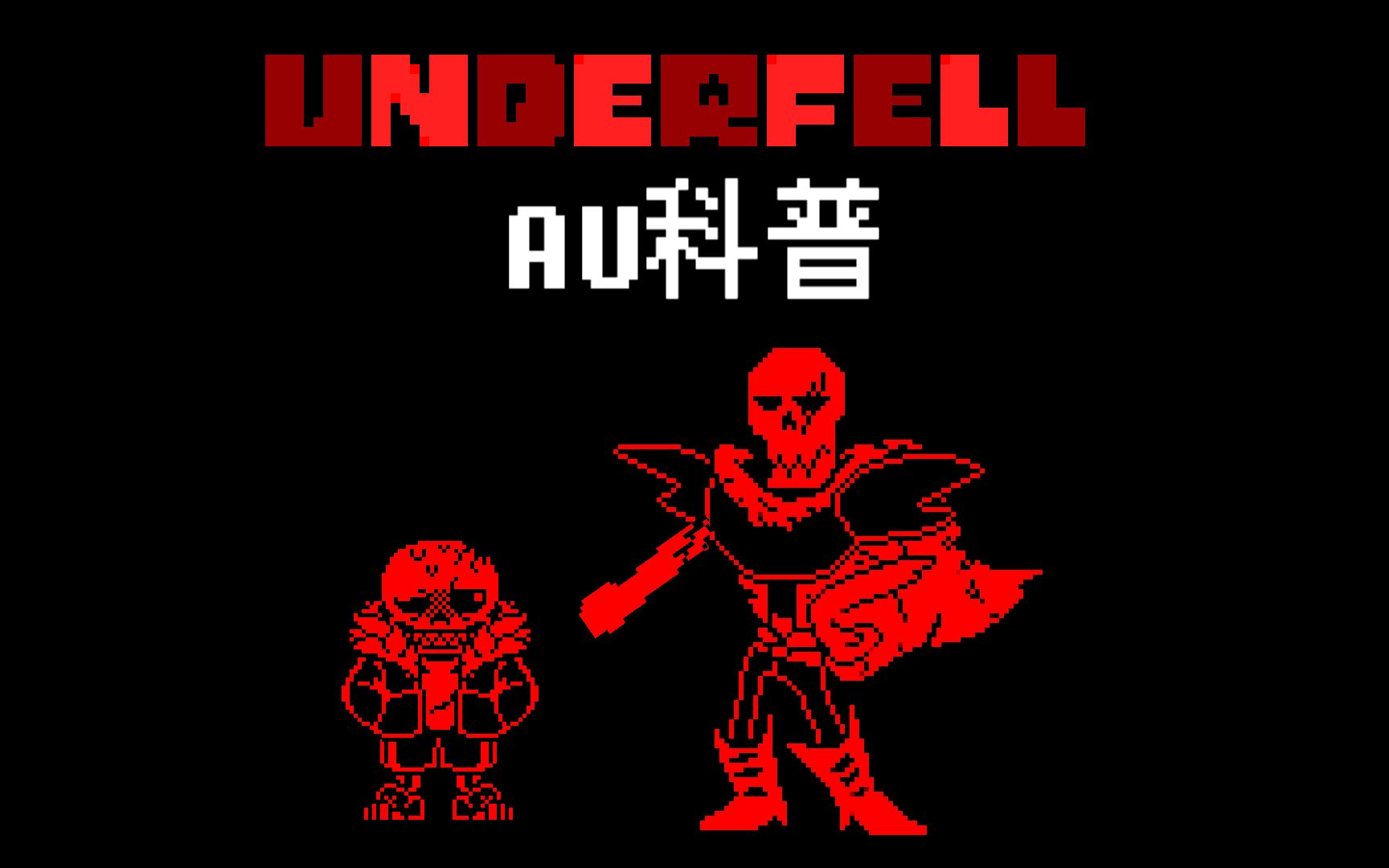 [图]【undertaleAU科普】Underfell