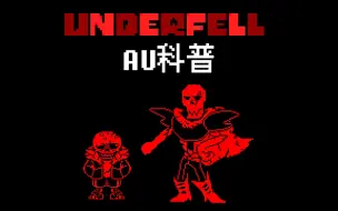 Скачать видео: 【undertaleAU科普】Underfell