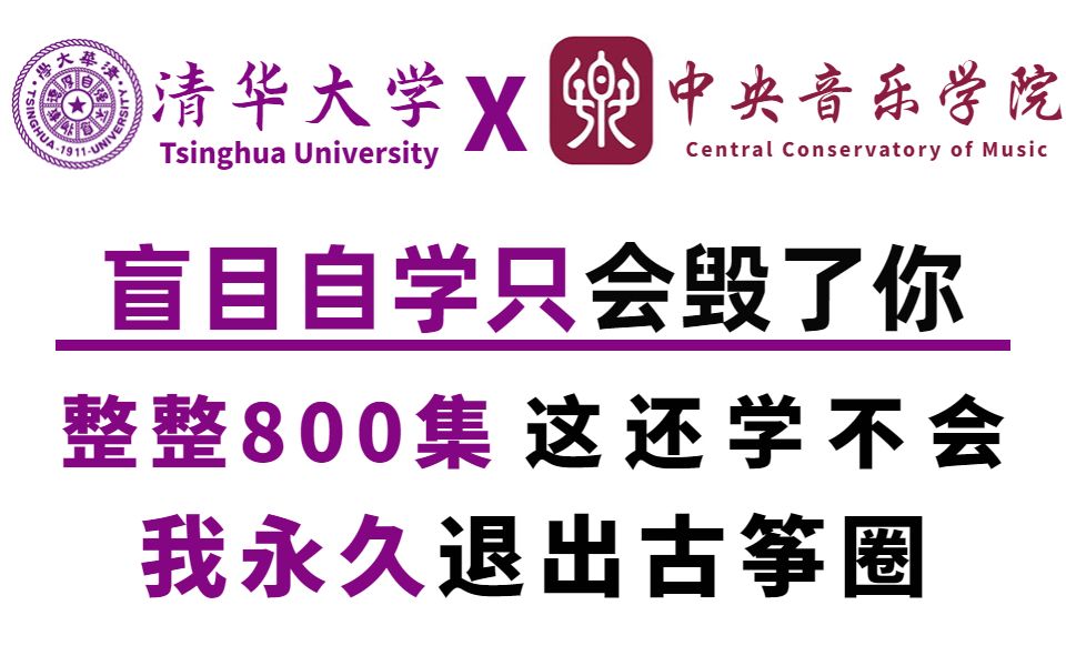 [图]【古筝教学】北京大学与中央音乐学院强强联手打造的古筝教程！全套800集！全程干货，无废话，这还学不会，我永久退出古筝圈！！！