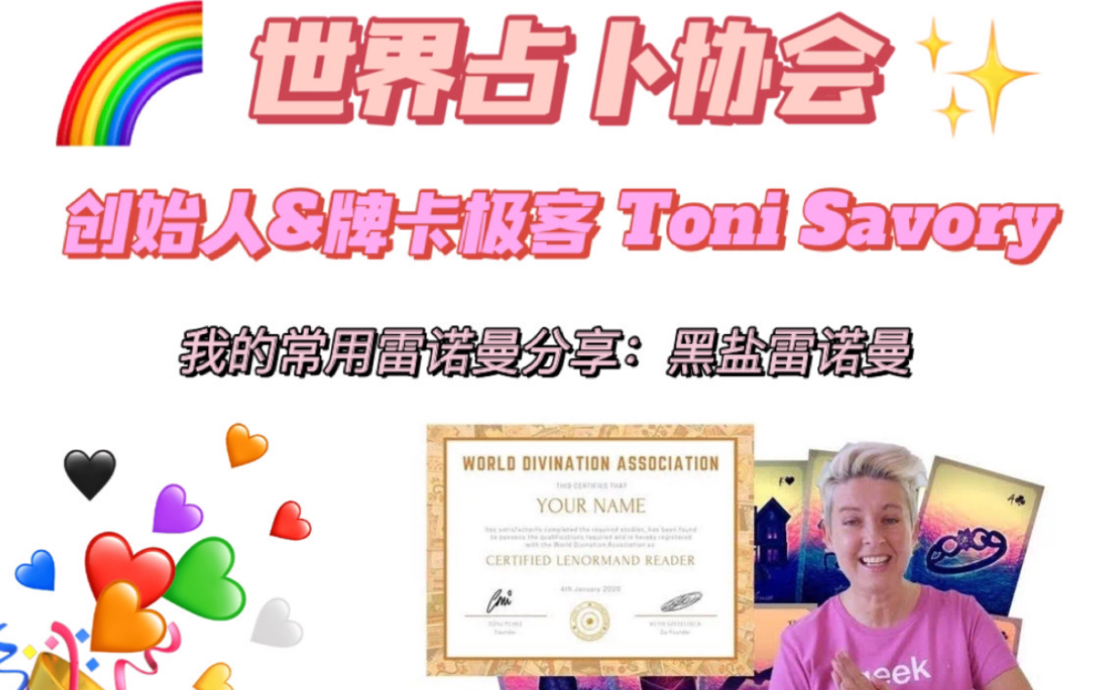 世界占卜协会Toni Savory|我的常用雷诺曼分享|黑盐雷诺曼牌意哔哩哔哩bilibili