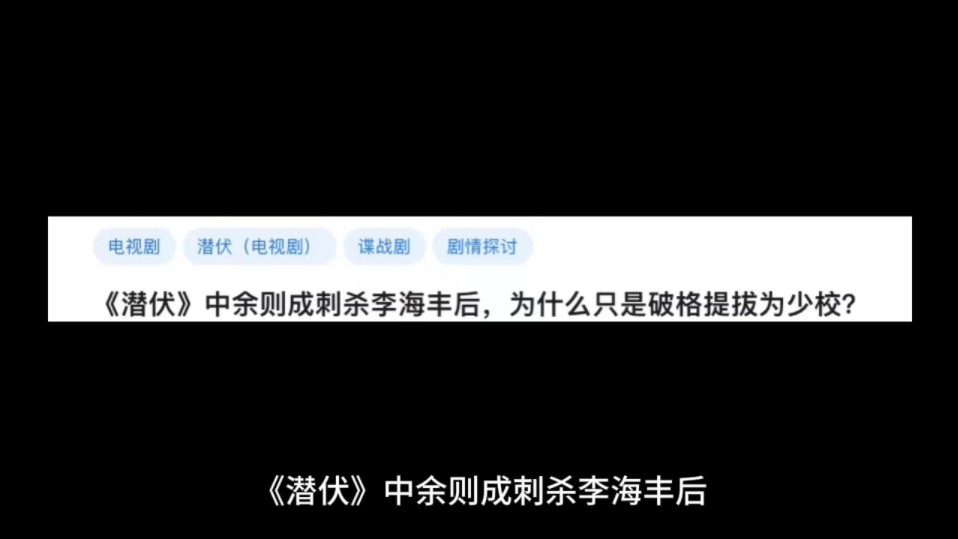 《潜伏》中余则成刺杀李海丰后,为什么只是破格提拔为少校?哔哩哔哩bilibili