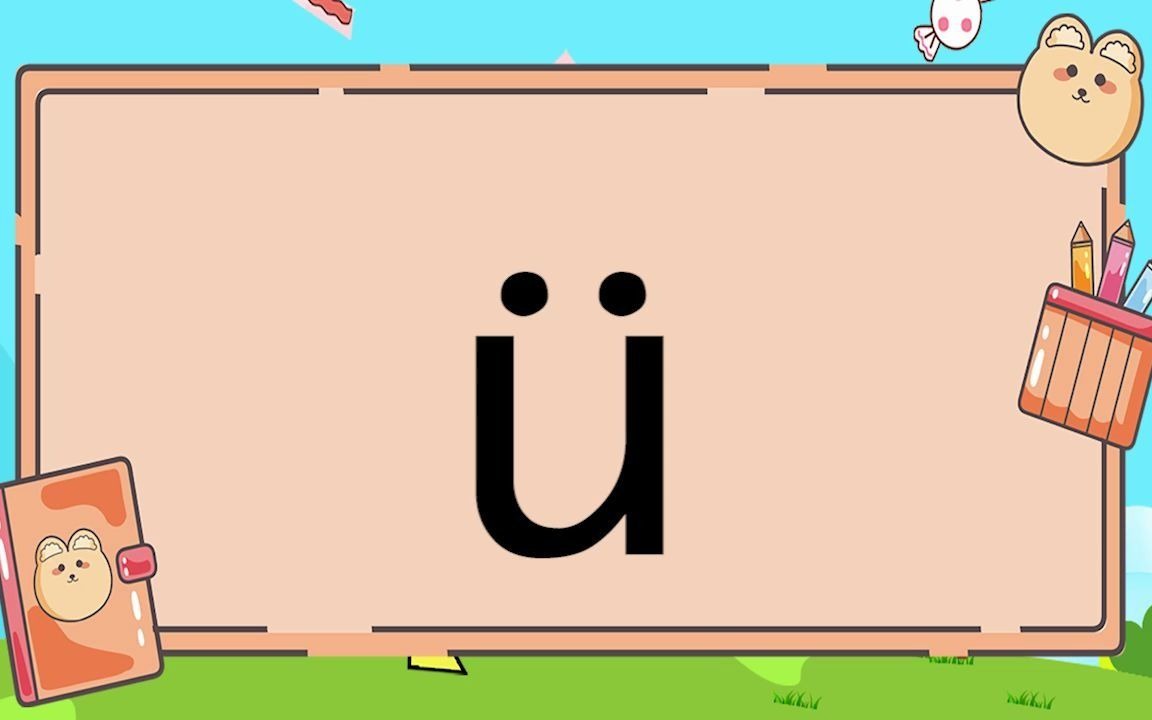 小狮兄拼音读写课 第29讲 韵母 ü