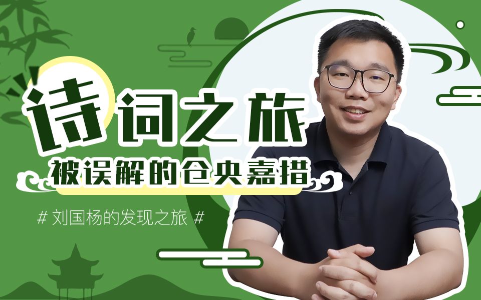 诗词之旅:被误解的仓央嘉措哔哩哔哩bilibili