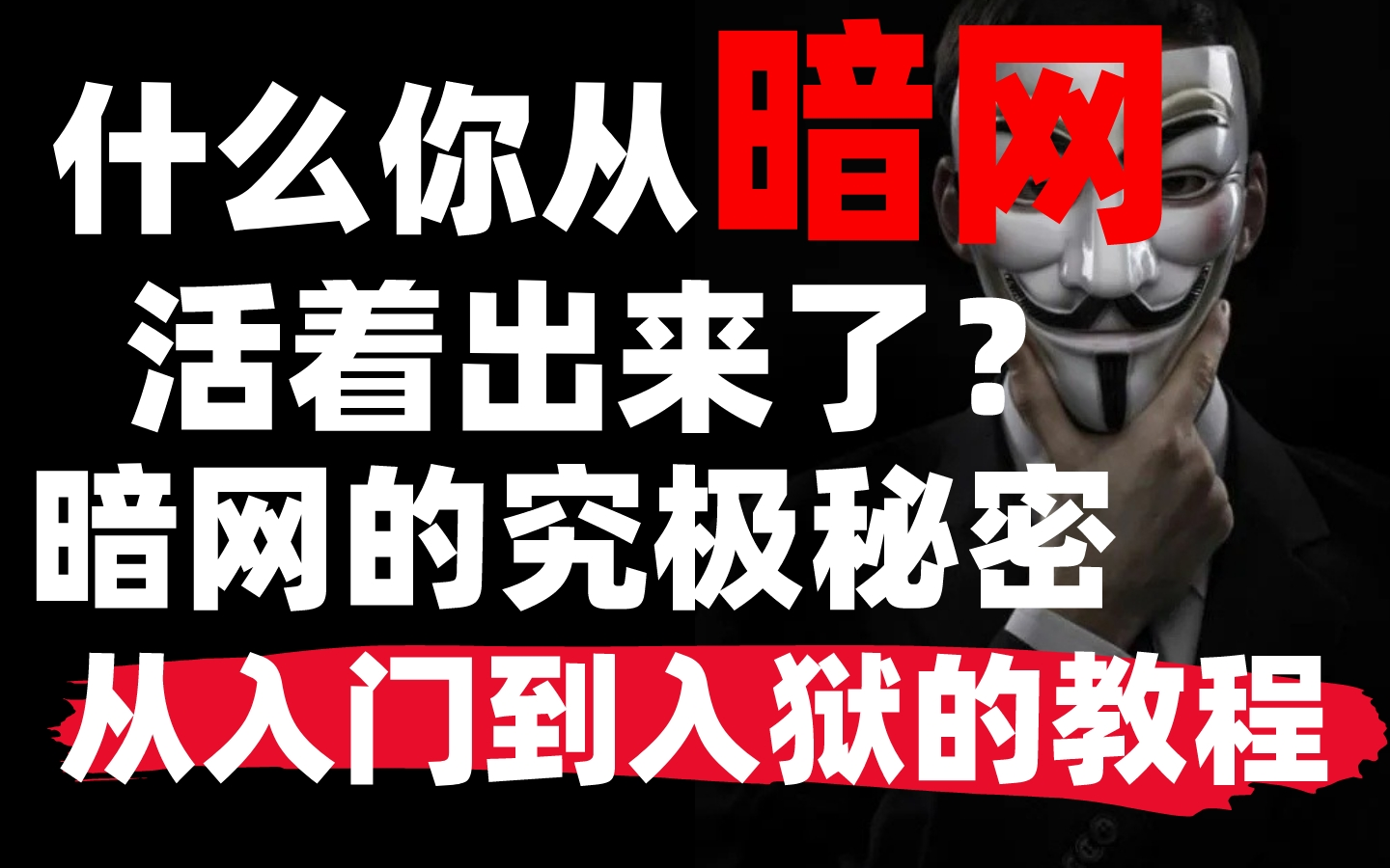 暗网究极秘密,暗网最强教学,究极暗网黑客技术已到位,速度学.【网络安全】哔哩哔哩bilibili