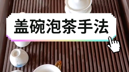 [图]盖碗泡茶手法