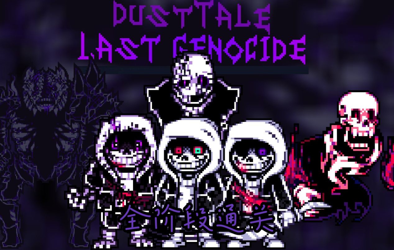 【DustTale last genoside/尘埃传说:最后的屠杀】官方新版最后的屠杀全阶段通关