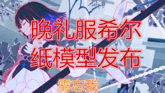 【图纸发布】某雾的晚礼服希尔图纸发布，老婆的新礼服