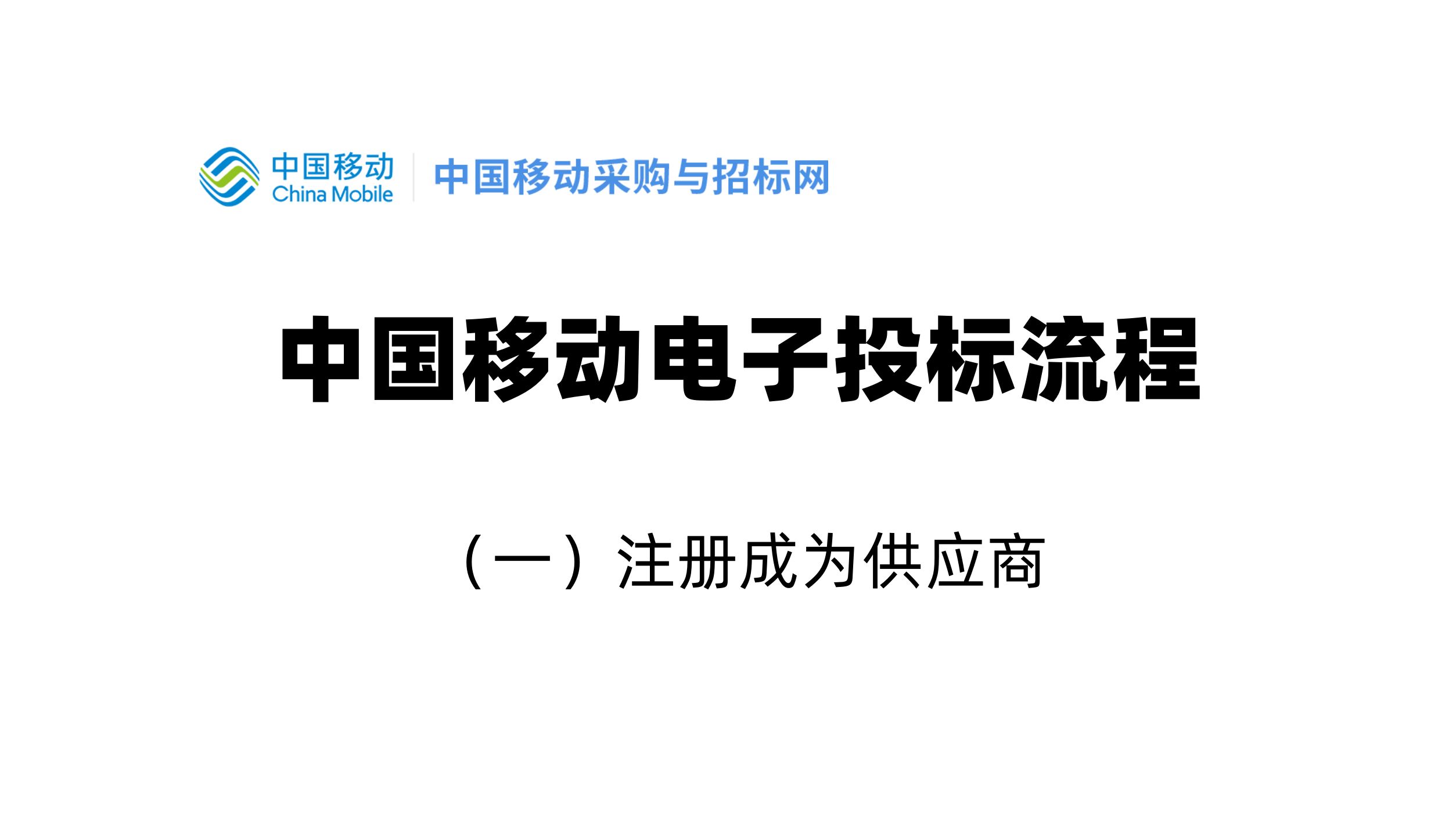 中国移动电子投标流程(一)注册成为供应商哔哩哔哩bilibili