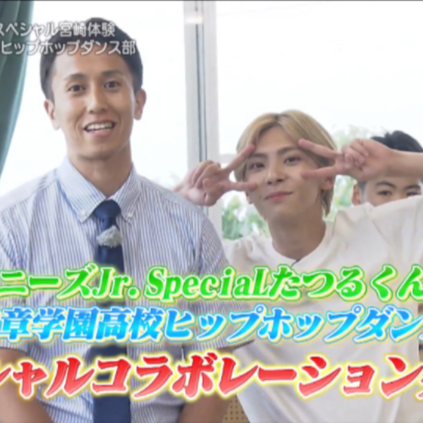 生】230816 ジャニーズJr.たつるの宮崎SpeciaL体験！_哔哩哔哩_