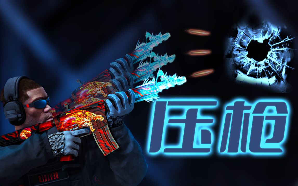 【csgo】成为高手的必经之路:"压枪" (二)