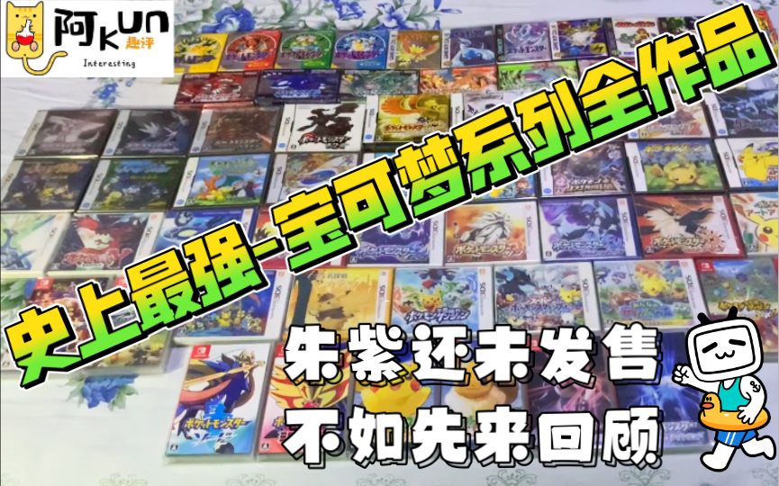 【趣评GAME】最强宝可梦系列作品展~朱紫还未发售?不如先来怀旧!宝可梦全系列作品哪一部是你的童年?赶紧猛戳观看~哔哩哔哩bilibili