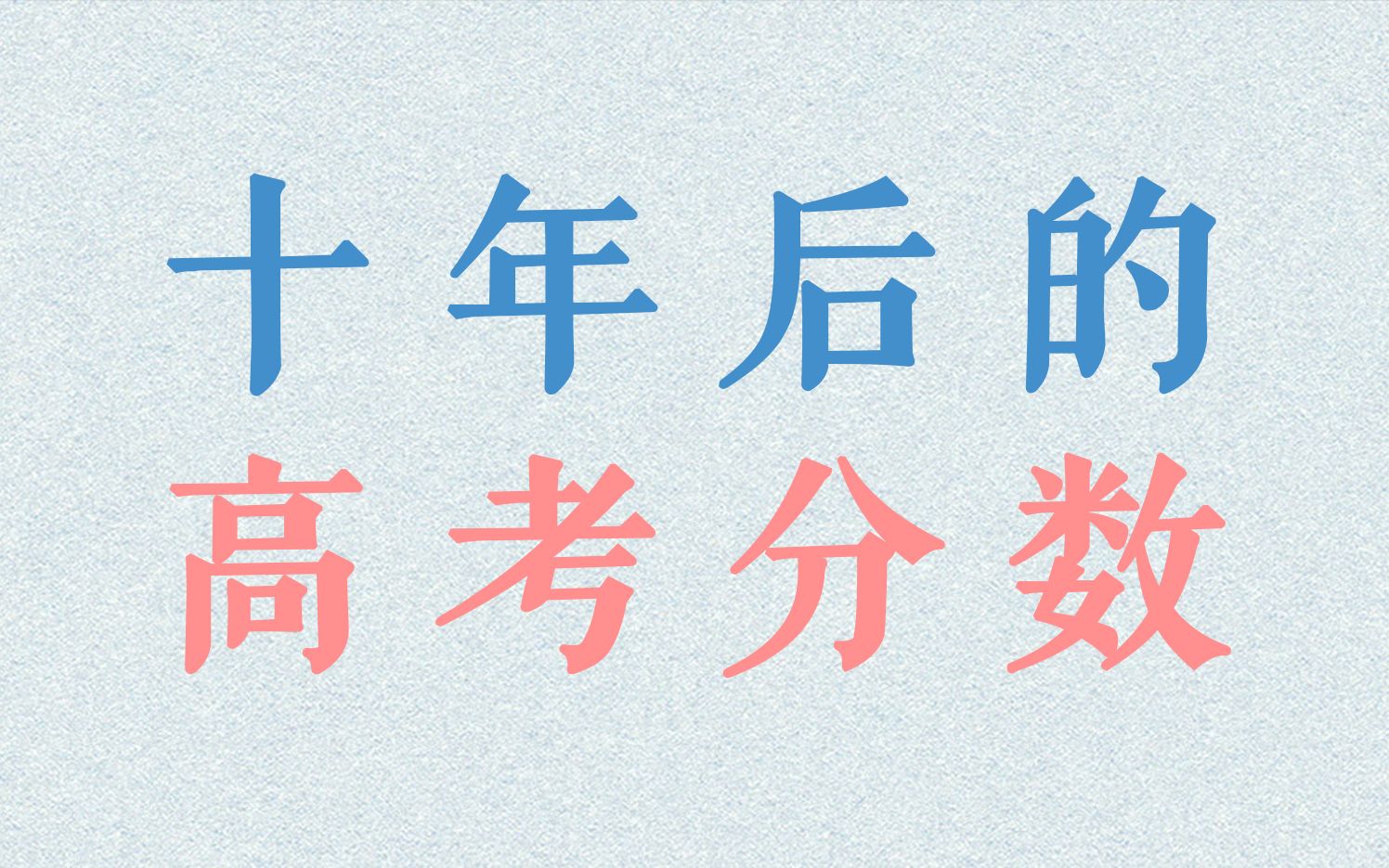 [图]我的2021高考分数｜安徽理科一本线488，二本线415