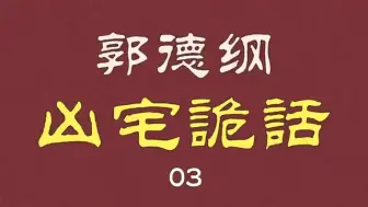 Download Video: 【助眠】凶宅诡话 3 （音频3小时）