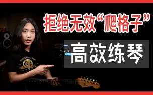 Tải video: 吉他：拒绝无效爬格子练习！高效练琴的妙招了解一下！