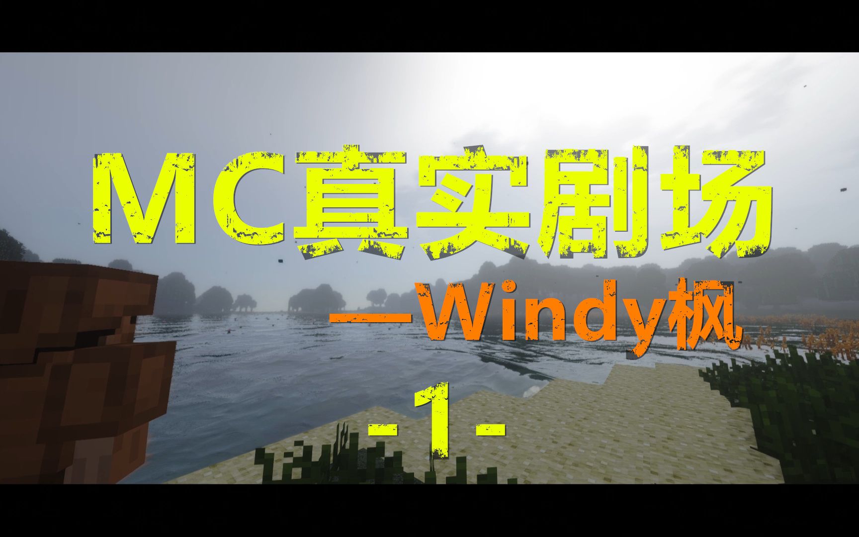 [图]我的世界真实模式写照：唯美剧场版-1-Windy枫