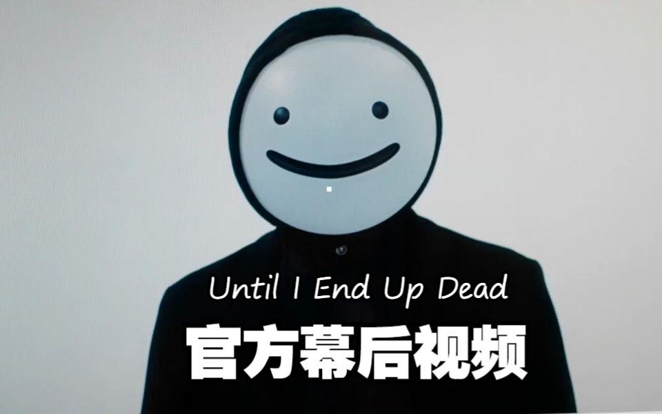 [图]【MCYT/Dream/中文字幕】直到我升天/Until I End Up Dead 幕后视频