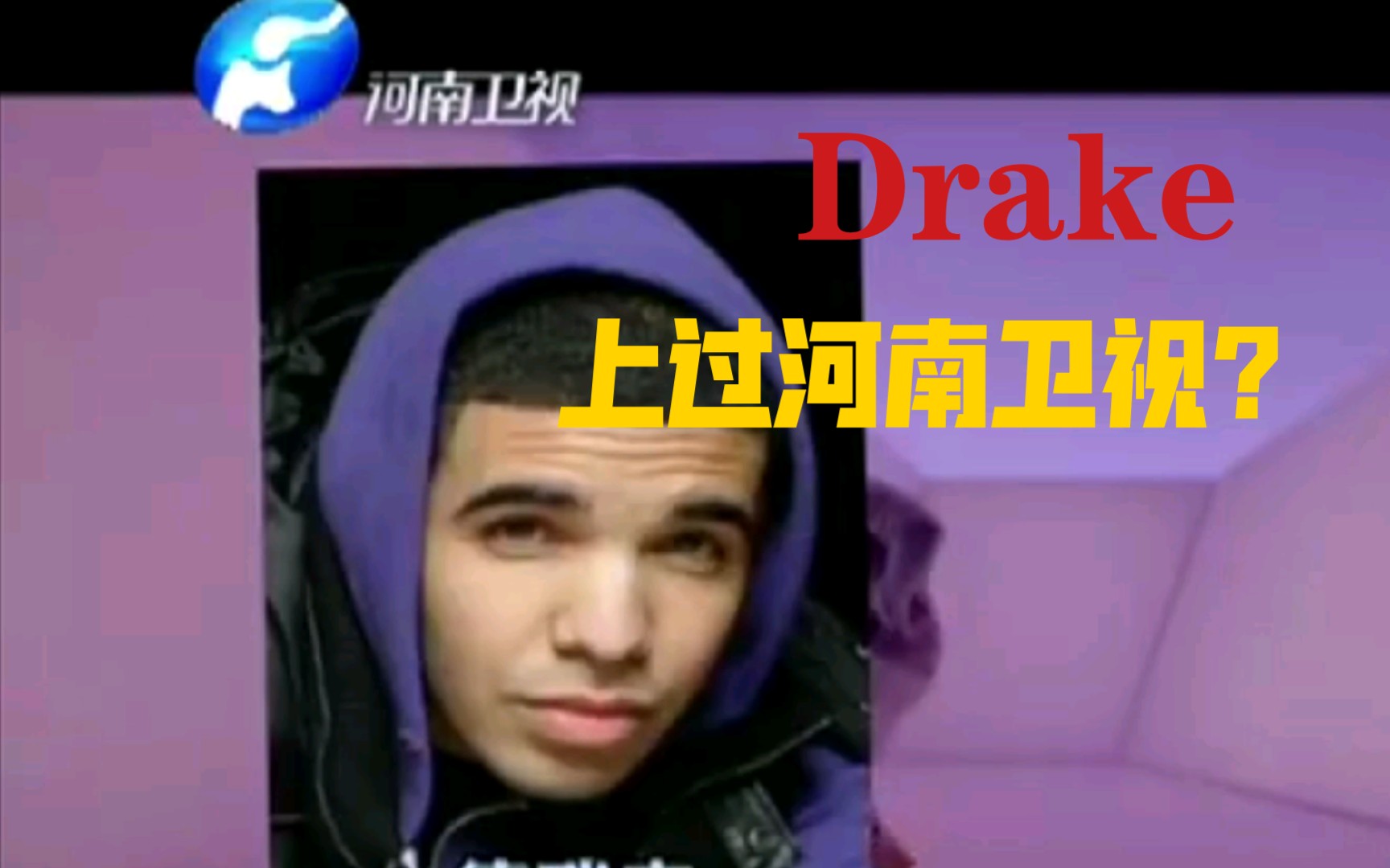 [图]【Drake上过河南卫视？】Drake上国内电视台合集