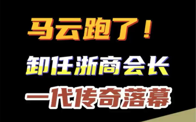 [图]马云跑了！卸任浙商会长，隐居日本，一代传奇落幕了