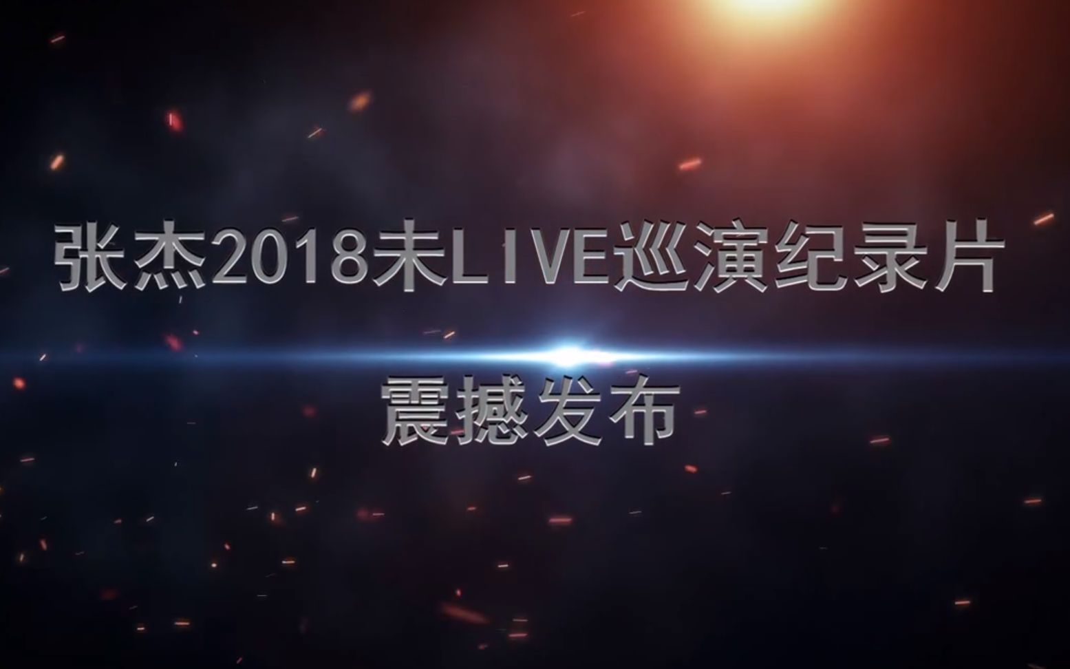 [图]【华语LIVE王】张杰2018星耀未LIVE巡演历时79天覆盖6城7场超32万人次的演唱会台前幕后。