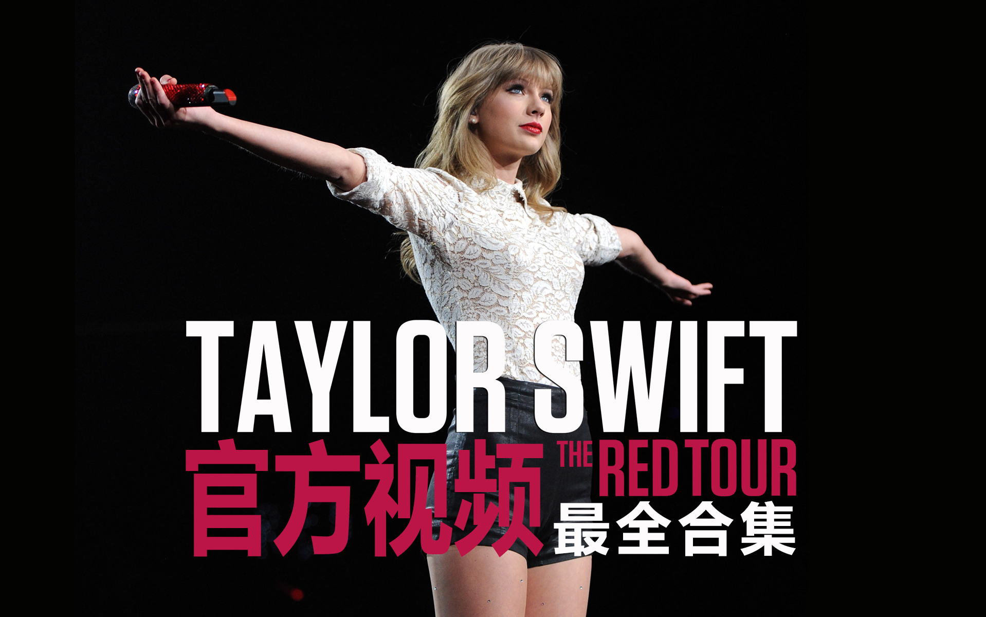 【taylor swift】the red tour 官方视频合集霉霉演唱会